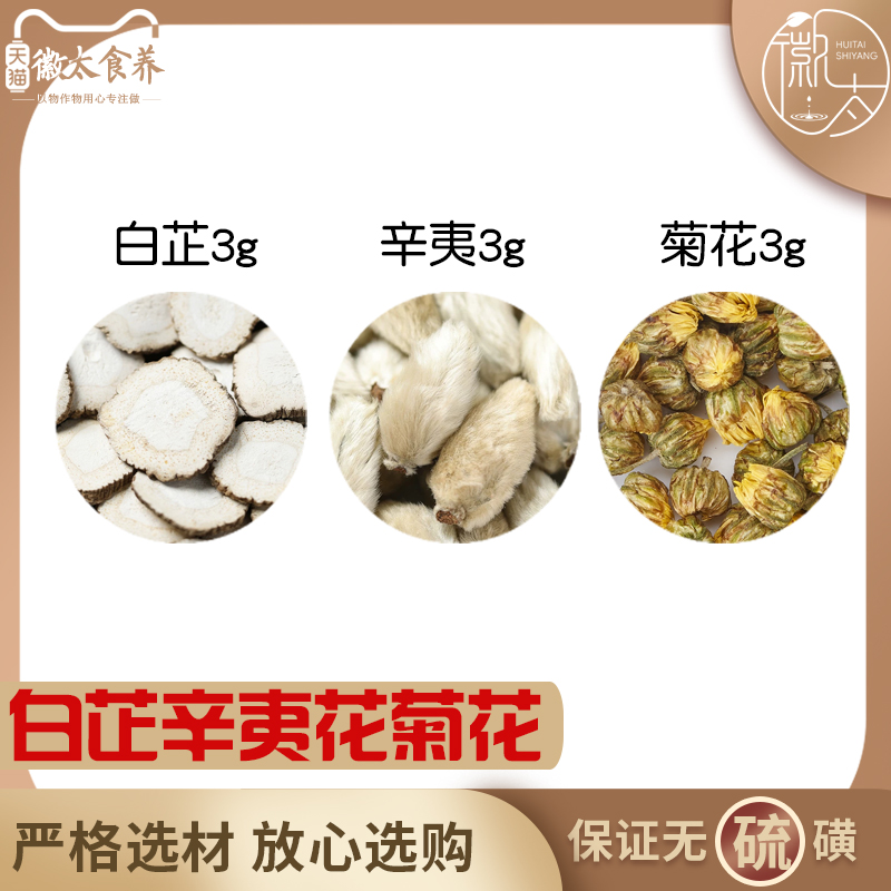 白芷辛夷花菊花各3组合滋补养生茶代用茶无硫原料泡茶免煮可定制