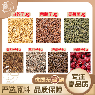 白芥子莱菔子吴茱萸菟丝子紫苏籽决明子五味子各3g养生无硫可定制