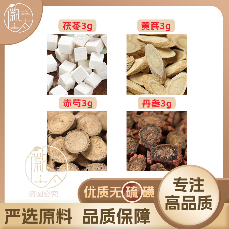 茯苓黄芪赤芍丹参各3克g组合养生代用茶无硫原材料泡茶免煮可定制