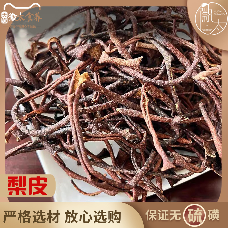 梨皮中药材50g秋雪白沙子各种