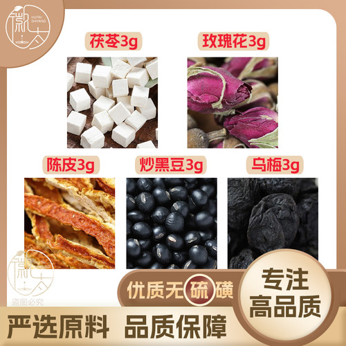 茯苓玫瑰花陈皮炒黑豆乌梅各3g克橘皮养生茶原材料泡茶无硫可定制