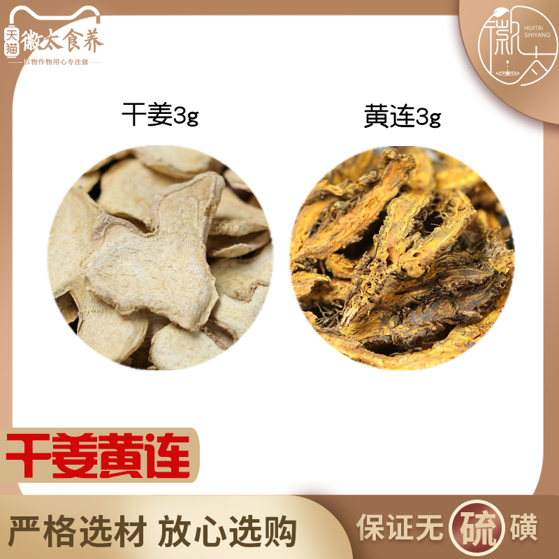 干姜黄连各3组合滋补养生茶代用茶无硫原材料泡茶免煮可定制