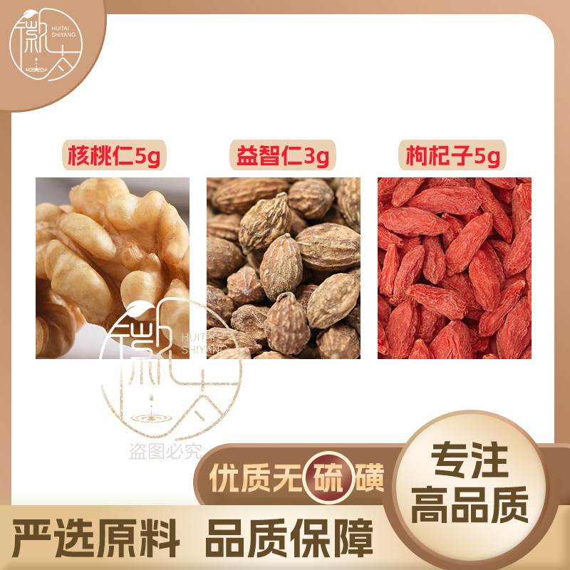 核桃仁5益智仁3枸杞5g克养生茶代用茶原材料无硫泡茶泡水可定制