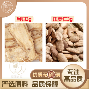 瓜蒌仁当归各3g克爪蒌瓜娄瓜篓养生茶无硫原材料泡茶免煮可定制