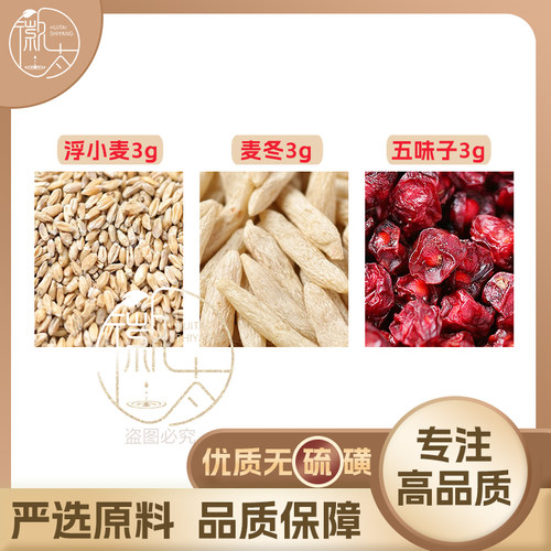 浮小麦麦冬五味子各3g克组合养生代用茶原材料泡茶免煮无硫可定制