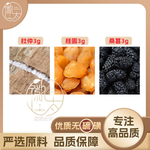 杜仲桂圆桑葚各3g克龙眼肉桑椹养生茶原材料泡茶免煮无硫可定制