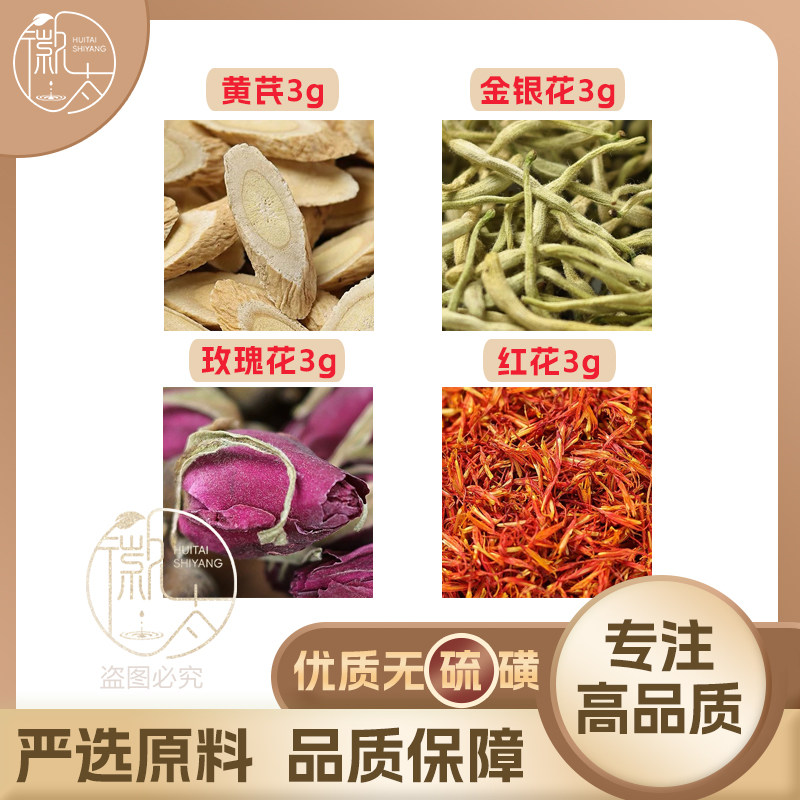 黄芪金银花玫瑰花红花各3g克养生代用茶原材料泡茶免煮无硫可定制
