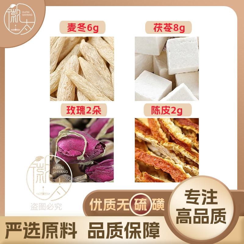 麦冬6茯苓8陈皮2g克玫瑰花2朵养生茶原材料泡茶无硫抓配可定制图片
