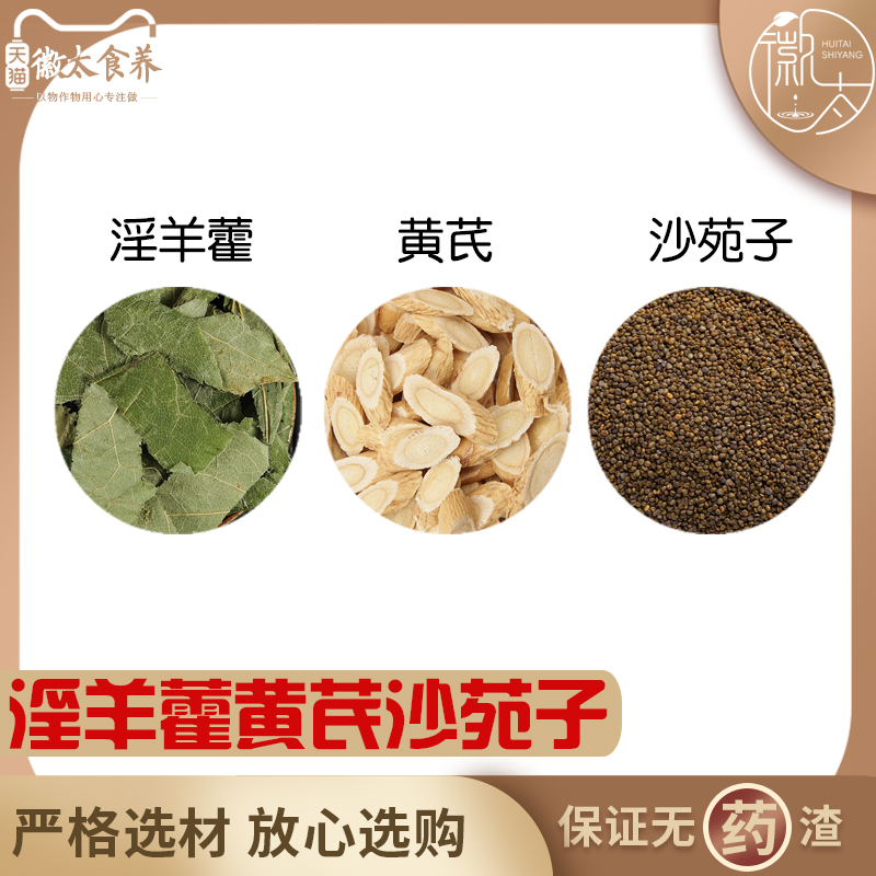淫羊藿黄芪沙苑子原材料天然无硫中药材包邮新货干货中草药正品