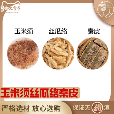 玉米须丝瓜络秦皮原材料天然无硫中药材包邮新货干货中草药正品