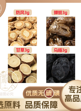 防风蝉蜕甘草乌梅组合滋补养生茶代用茶原材料无硫中药材泡水