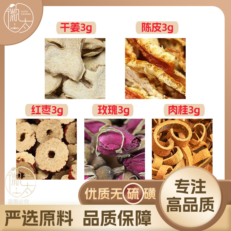 干姜红枣陈皮肉桂玫瑰各3克g生姜橘皮大枣养生茶无硫泡茶可定制