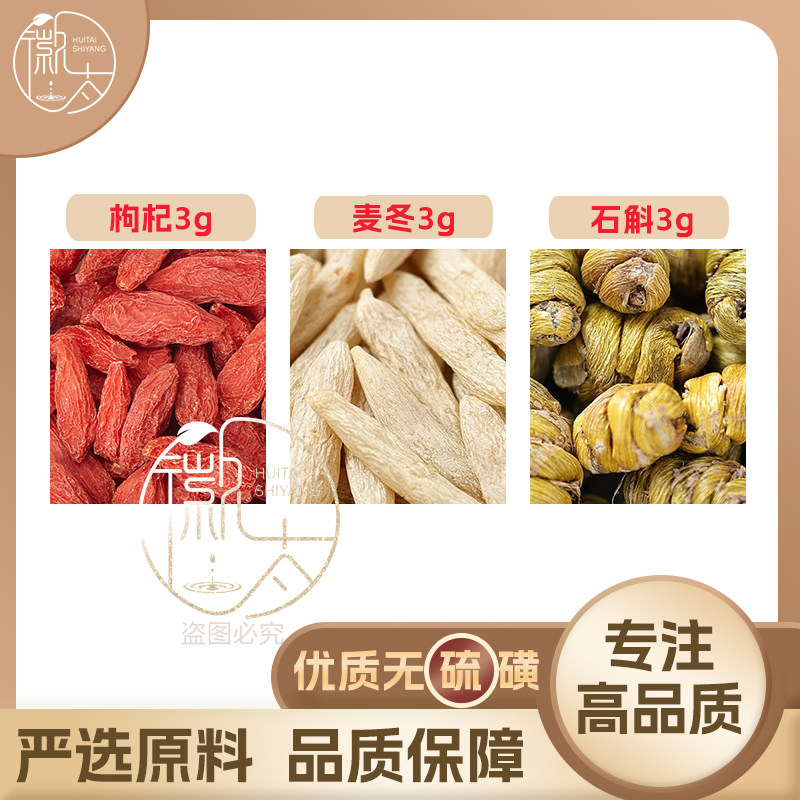 枸杞麦冬石斛各3g克养生茶代用茶原材料泡茶无硫抓配可定制图片