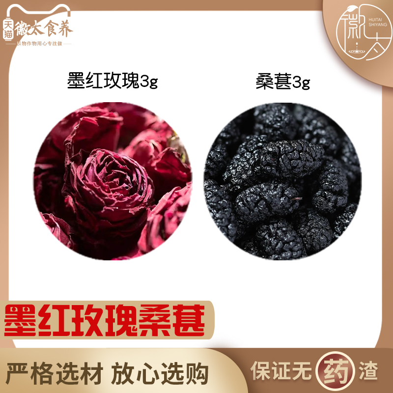 墨红玫瑰桑葚各3组合滋补养生茶代用茶无硫原材料泡茶免煮可定制