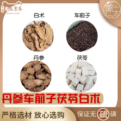 丹参车前子茯苓白术组合中药材单叁车前草籽伏苓茶白朮代客分小包