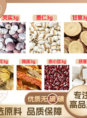 芡实薏仁甘草胎菊花陈皮赤小豆茯苓各3g克薏苡米橘皮养生茶可定制