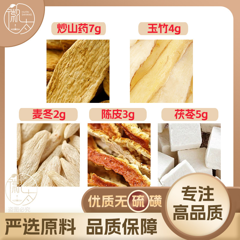 陈皮3茯苓5炒山药7玉竹4麦冬2g克橘皮养生泡茶原料无硫抓配可定制图片