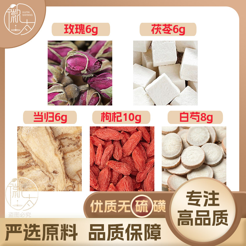 玫瑰花6当归5白芍8枸杞10茯苓6g克芍药养生茶原料无硫抓配可定制