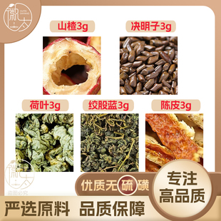 决明子荷叶山楂陈皮绞股蓝各3g克橘皮养生茶无硫原材料泡茶可定制