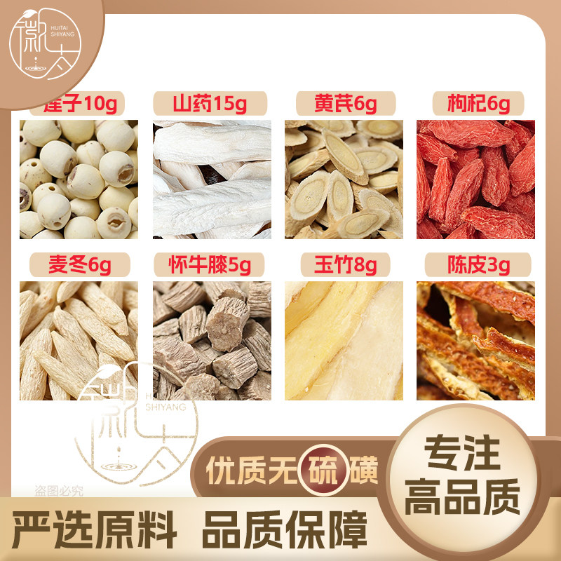 山药15莲子10玉竹8黄芪6枸杞6麦冬6怀牛膝5陈皮3g无硫抓配可定制图片