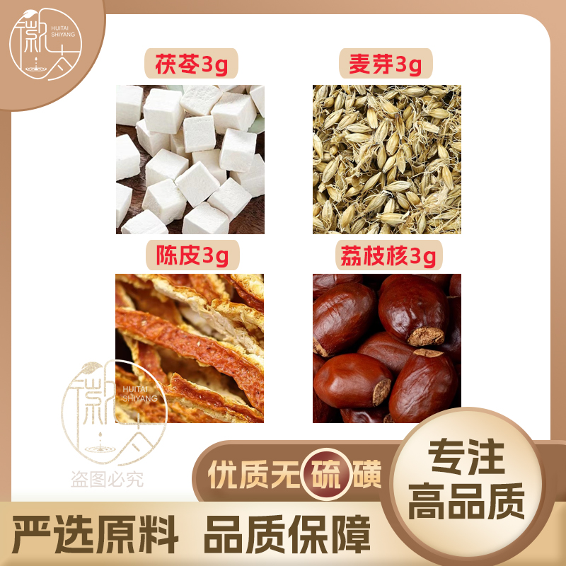 茯苓麦芽陈皮荔枝核3克g组合养生代用茶无硫原料泡茶免煮可定制