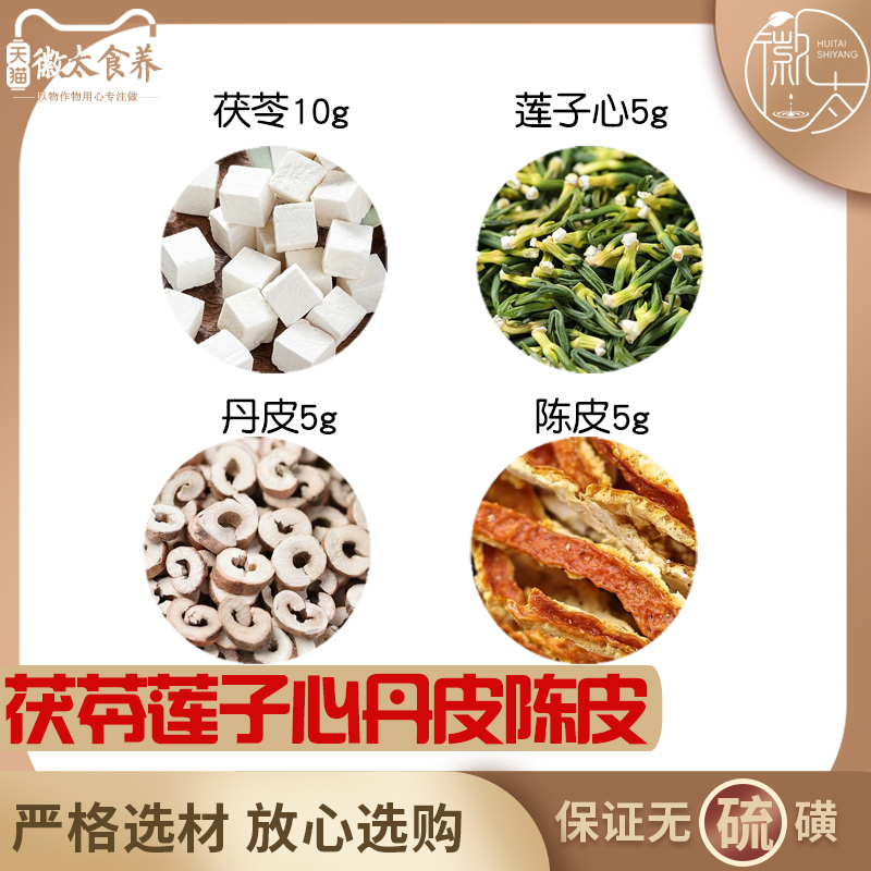 茯苓10莲子心丹皮陈皮各5组合滋补养生代用茶无硫原料泡茶可定制