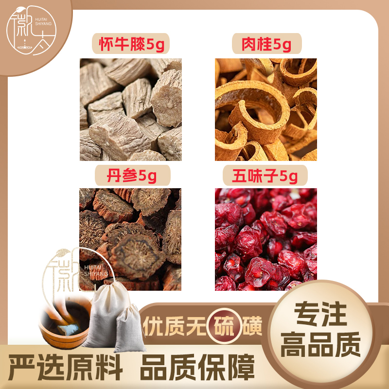 怀牛膝丹参肉桂五味子各5克g养生泡脚包足浴包无硫原料可定制