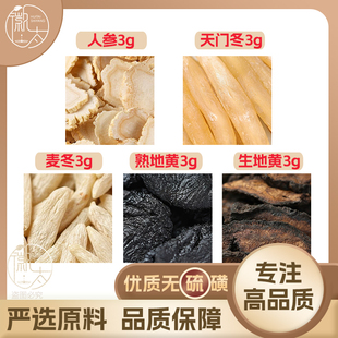 人参天门冬麦门冬生地黄熟地黄各3g克养生茶原材料泡茶无硫可定制