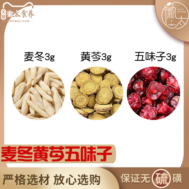 麦冬黄芩五味子各3组合滋补养生茶代用茶无硫原料泡茶免煮可定制