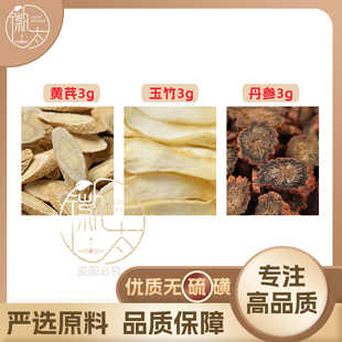 黄芪玉竹丹参各3组合滋补养生茶代用茶无硫原材料泡茶免煮可定制
