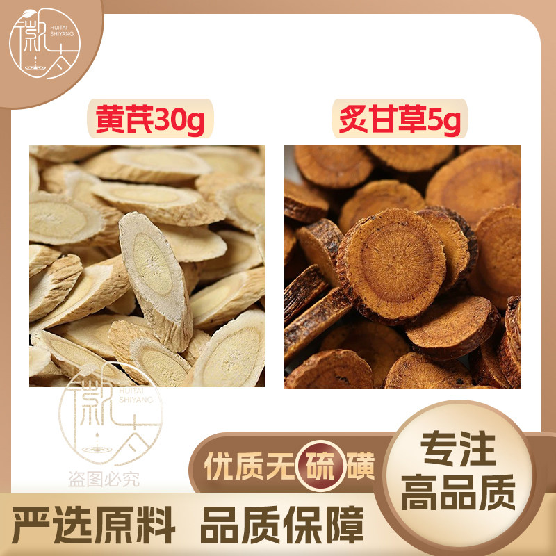 黄芪六一汤黄芪30克炙甘草5克g组合和茶加配与黄氏黄耆中药材