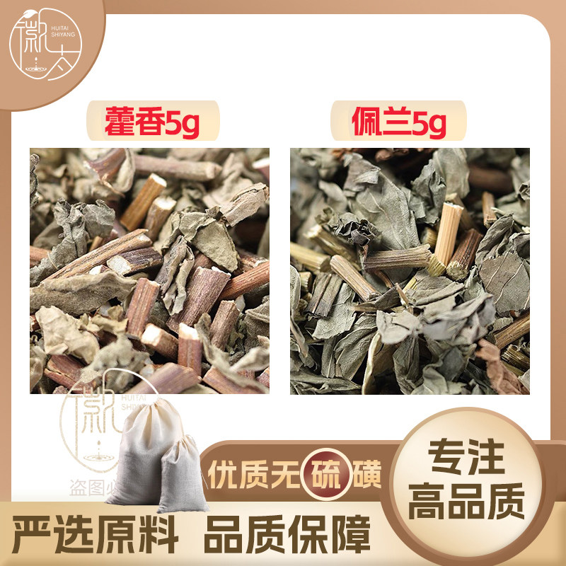 藿香佩兰各5g克霍香组合养生茶代用茶无硫原材料泡茶免煮可定制