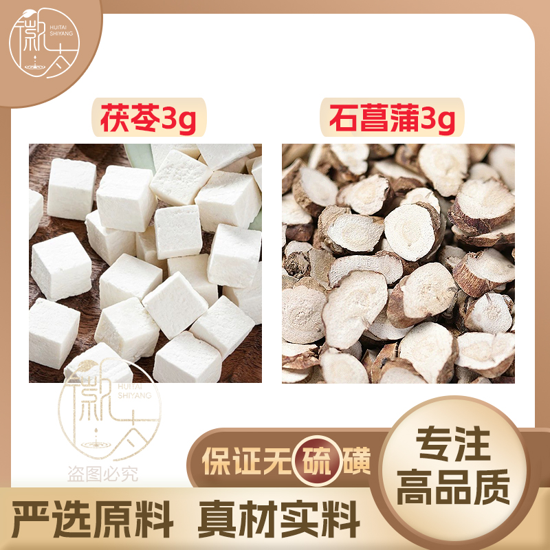 茯苓石菖蒲各3g克组合滋补养生茶代用茶无硫原材料泡茶免煮可定制