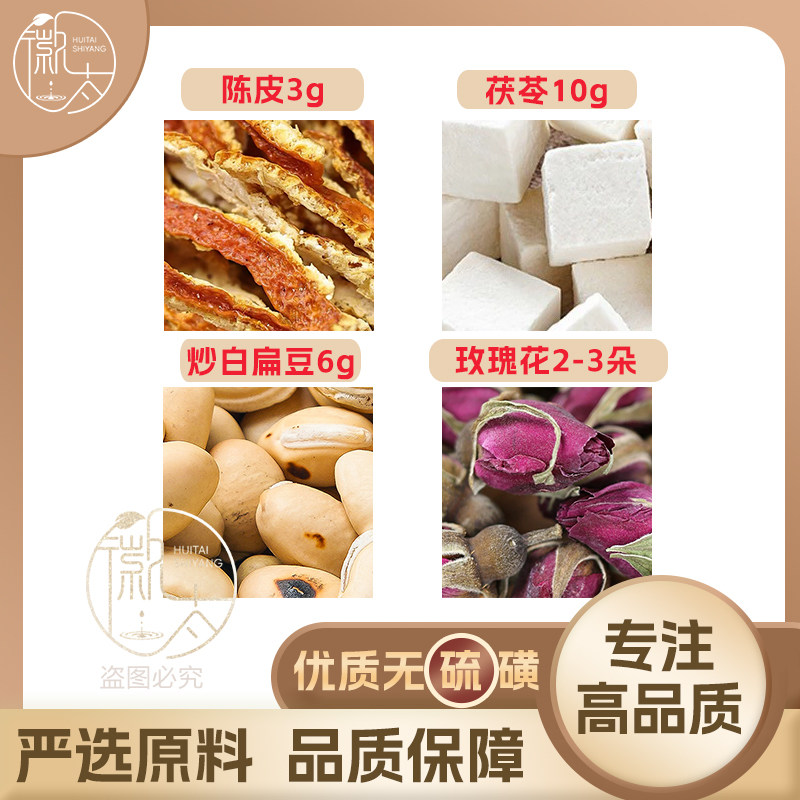 陈皮3茯苓10炒白扁豆6g玫瑰花2‑3朵养生茶原材料无硫抓配可定制