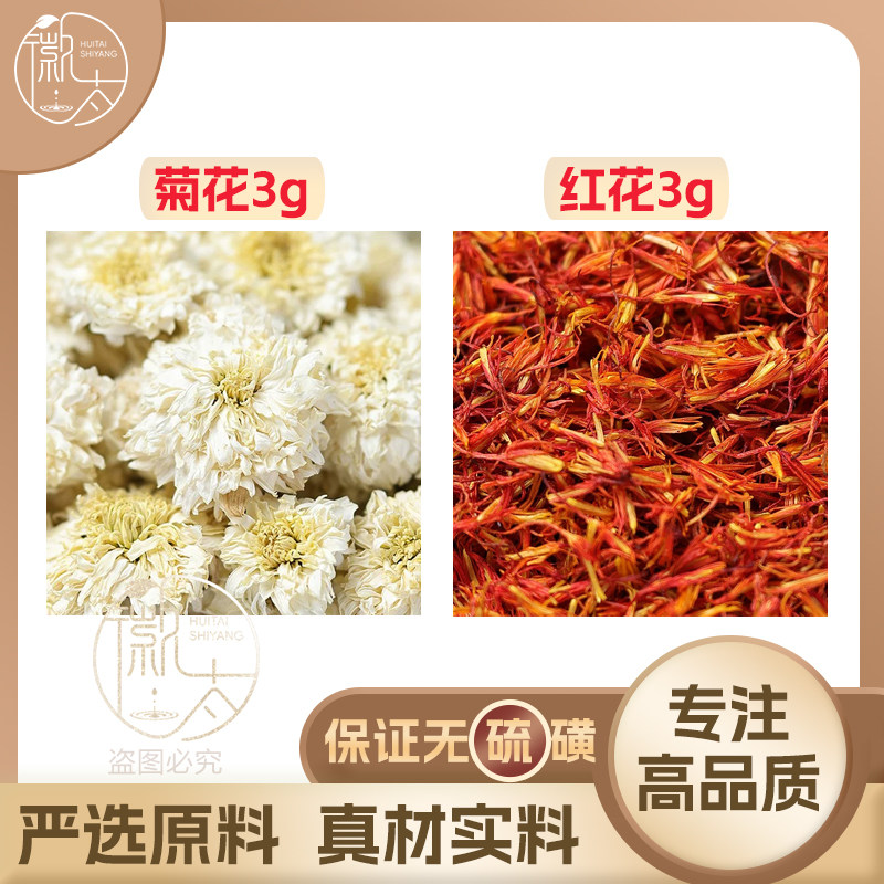 菊花红花各3g克组合养生茶代用茶无硫原材料泡茶免煮可定制