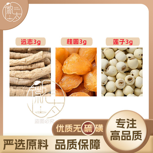 远志桂圆莲子各3g克龙眼肉养生茶代用茶原材料泡茶无硫抓配可定制