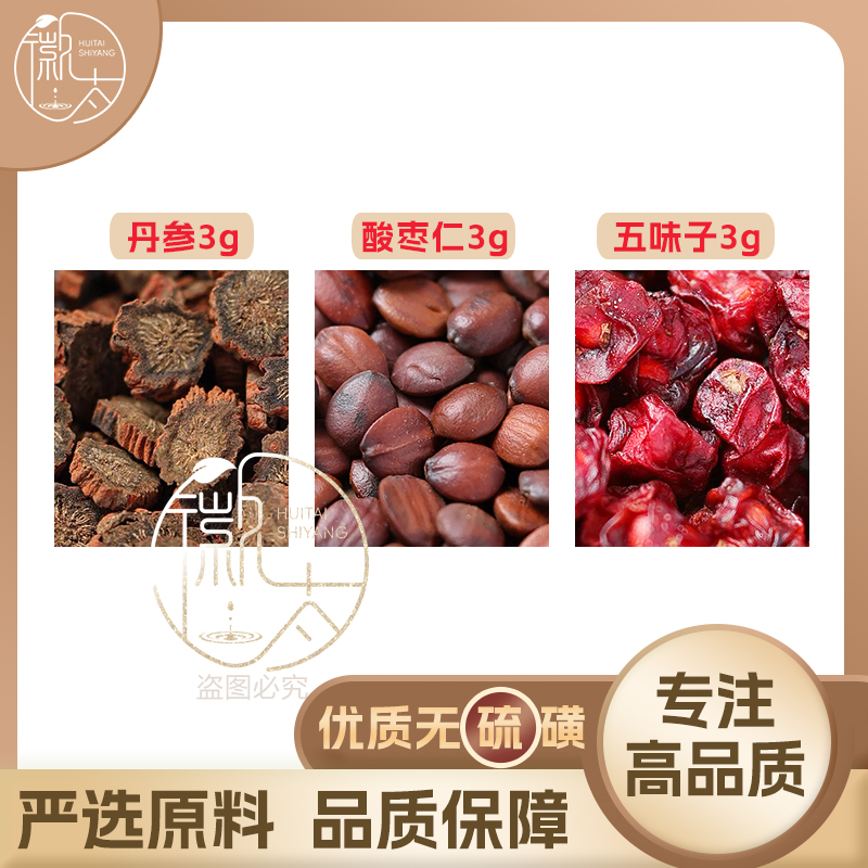 酸枣仁丹参五味子各3g克组合滋补养生茶无硫原料泡茶免煮可定制