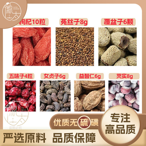 枸杞10粒菟丝子8覆盆子6颗五味子4粒女贞子6益智仁6g芡实8可定制
