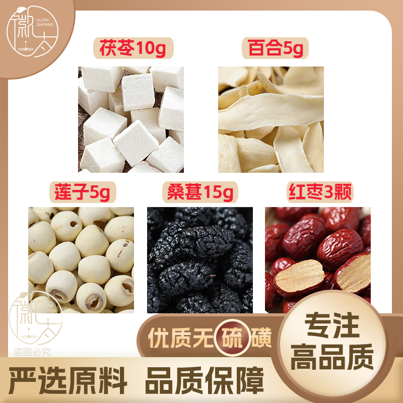 茯苓10百合5莲子5红枣3颗桑葚15组合滋补养生茶无硫原材料可定制