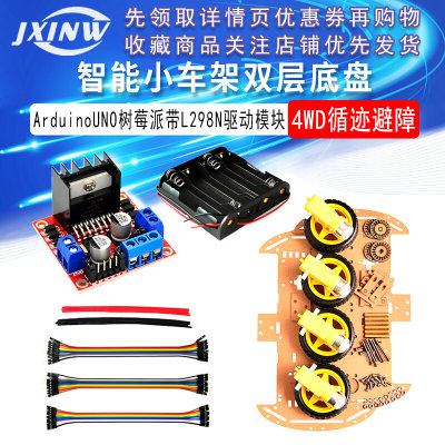 智能小车架双层底盘4WD循迹避障ArduinoUNO树莓派带L298N驱动模块