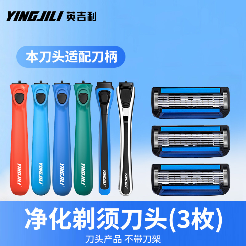 英吉利小C净化刀头刮胡刀头