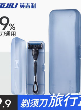 英吉利便携手动剃须刀收纳盒