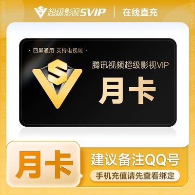 腾讯视频SVIP7天超级影视VIP支持电视云试听极光VIP一个月季年卡