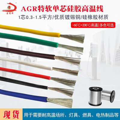硅橡胶高温线AGR单芯耐200度镀锡0.3-1.5平方阻燃防火耐火导电线