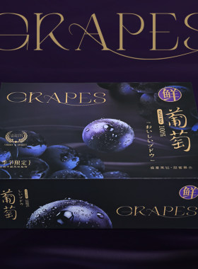高档夏黑葡萄礼盒包装盒