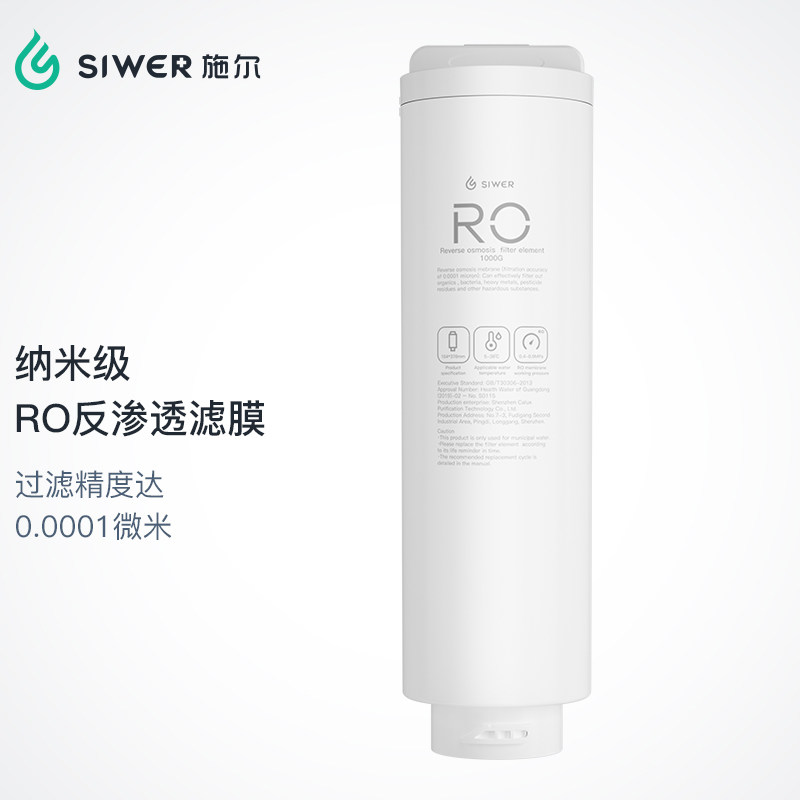 施尔(Siwer)净水器1000G大流量纳米级RO反渗透滤膜滤芯RO膜滤芯