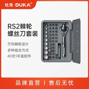 精选DUKA/杜克RS2棘轮螺丝刀40合1多功能套装高硬度精密维修工具