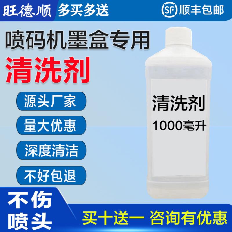 旺德顺喷码机墨盒专用清洗剂1000ml源头厂家深度清洁不伤喷头清洁