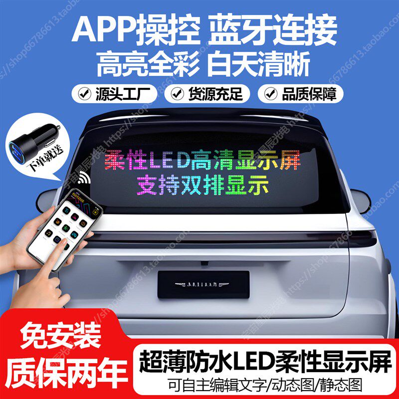车载后窗LED柔性广告显示屏汽车后挡风玻璃全彩滚动字幕软屏防水