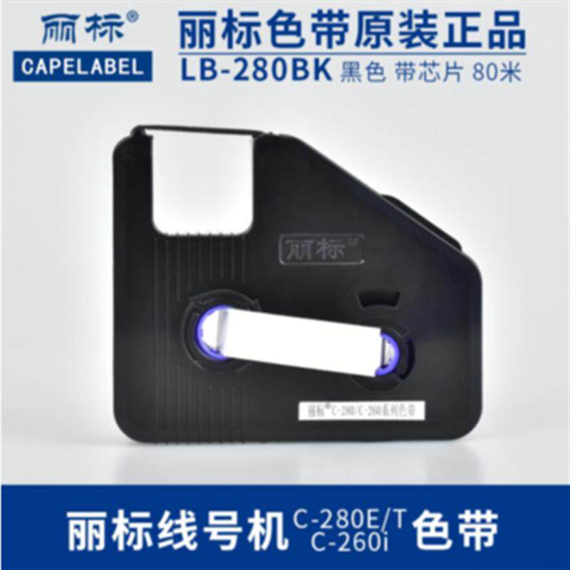 丽标c-280色带LB-280BK适c-280e/t线号机260i号码管打字机黑碳带